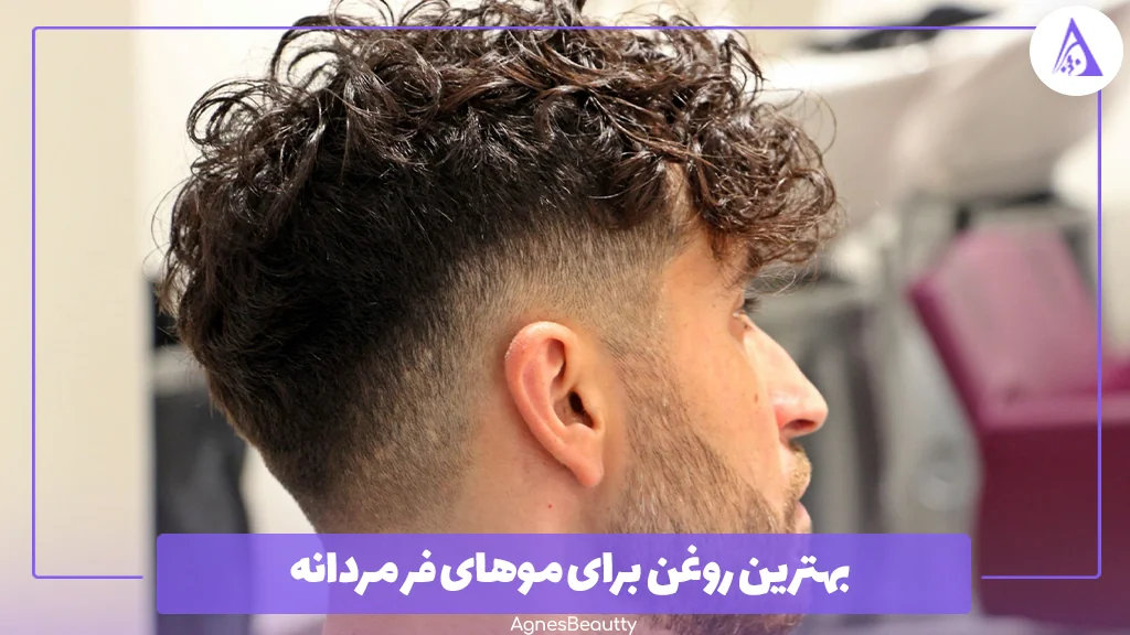 بهترین روغن برای موهای فر مردانه