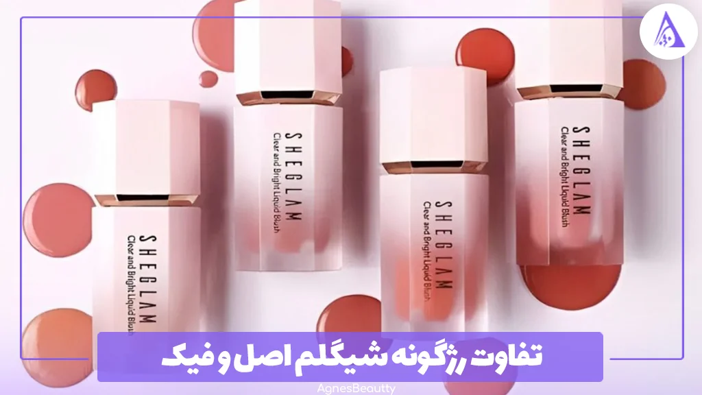 تفاوت رژگونه شیگلم اصل و فیک