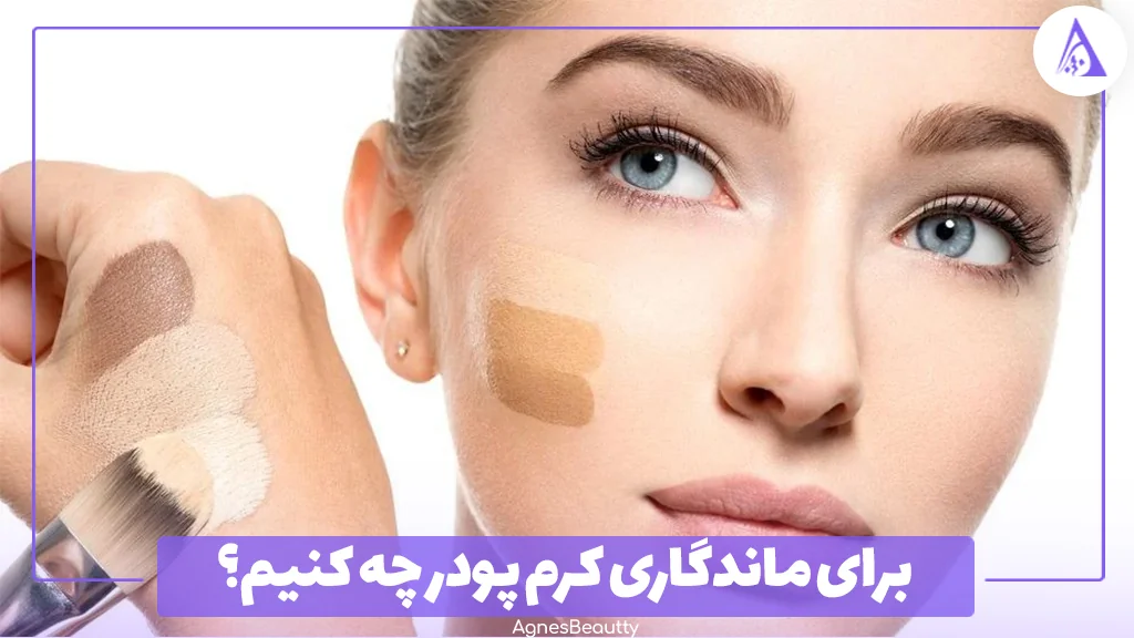 برای ماندگاری کرم پودر چه کنیم؟