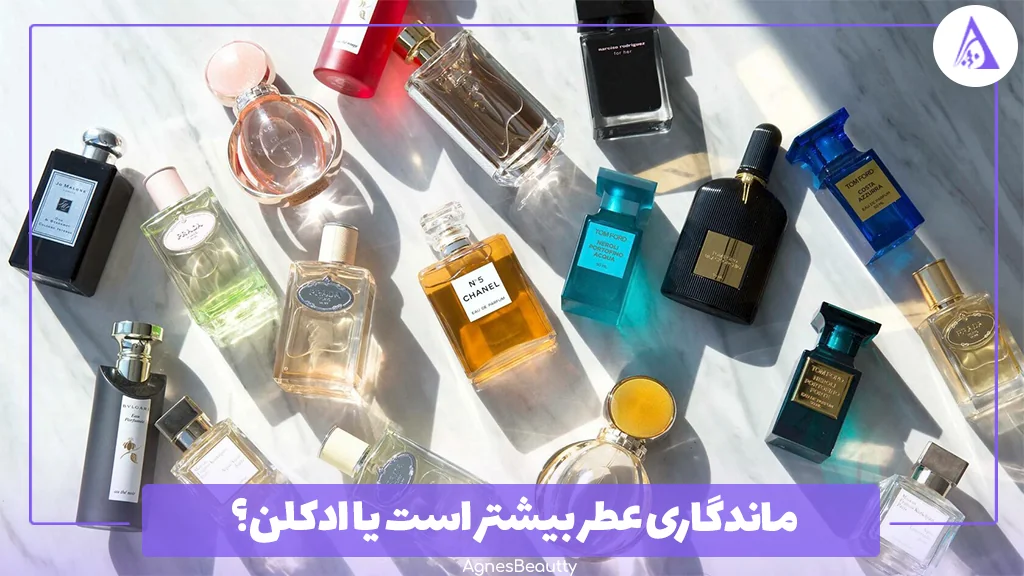 ماندگاری عطر بیشتر است یا ادکلن؟