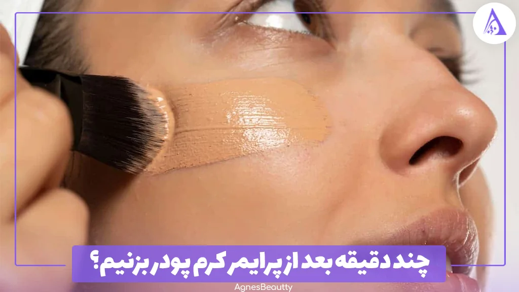 چند دقیقه بعد از پرایمر کرم پودر بزنیم؟