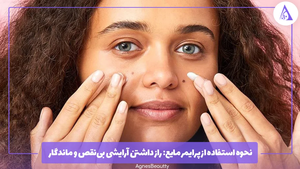 نحوه استفاده از پرایمر مایع: راز داشتن آرایشی بی‌نقص و ماندگار