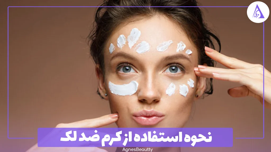 نحوه استفاده از کرم ضد لک