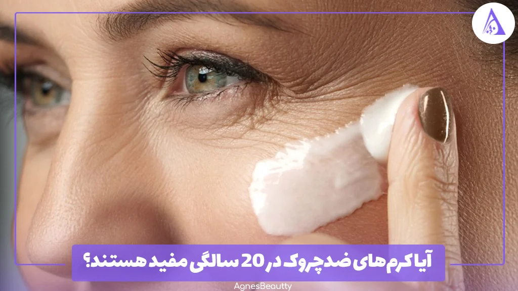 آیا کرم‌های ضدچروک در ۲۰ سالگی مفید هستند؟