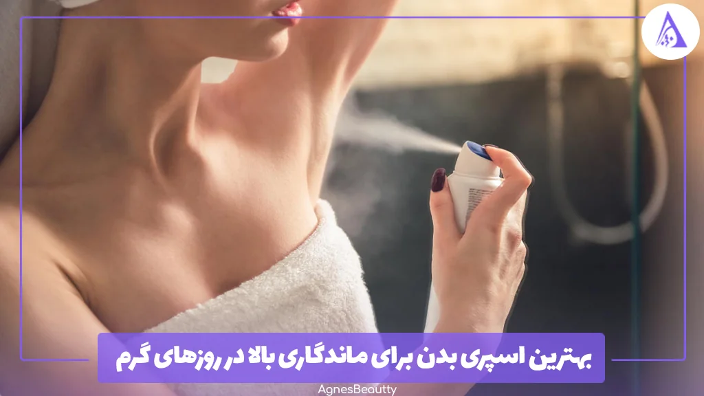 بهترین اسپری بدن برای ماندگاری بالا در روزهای گرم