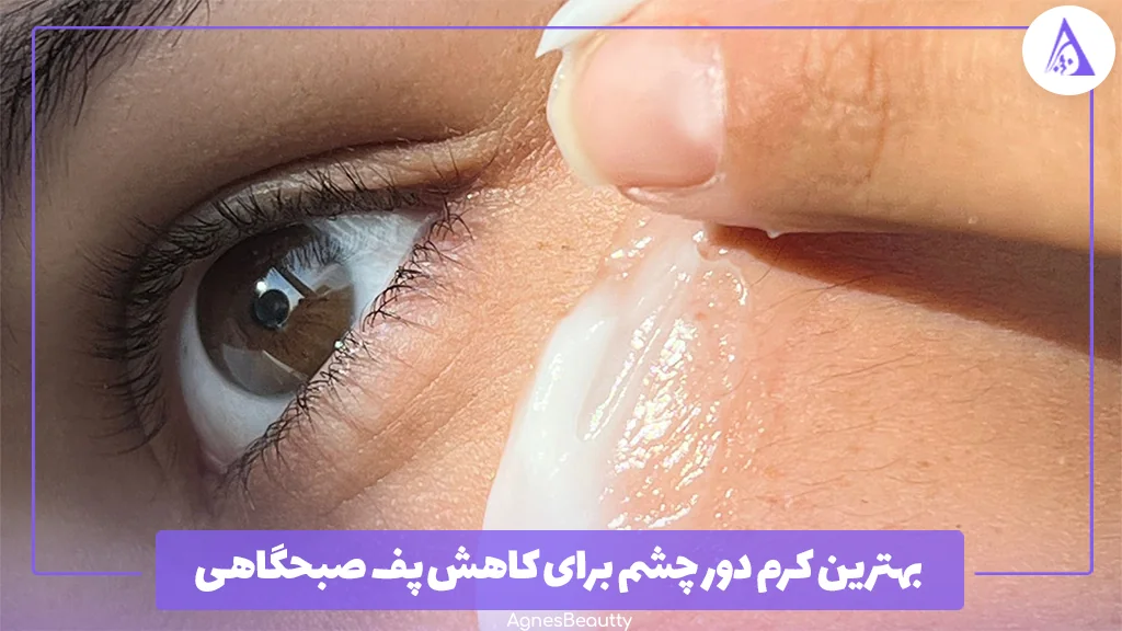 بهترین کرم دور چشم برای کاهش پف صبحگاهی