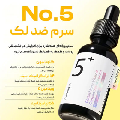 سرم ضد لک و روشن کننده ویتامین سی شماره 5 نامبوزین Numbuzin حجم 30 میل