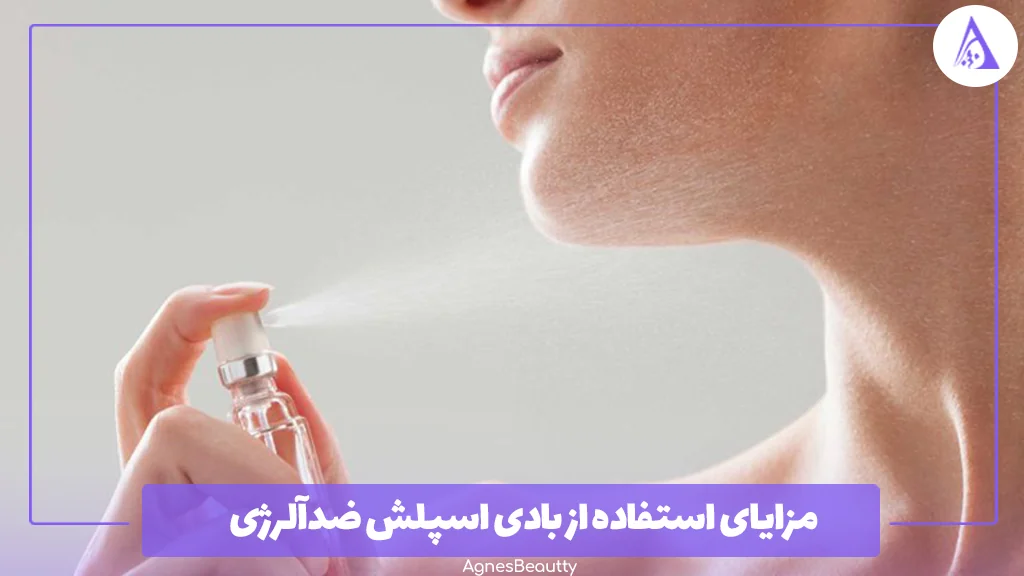 مزایای استفاده از بادی اسپلش ضدآلرژی