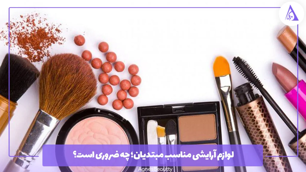 لوازم آرایشی مناسب مبتدیان؛ چه ضروری است؟