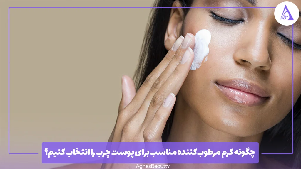 چگونه کرم مرطوب‌کننده مناسب برای پوست چرب را انتخاب کنیم؟