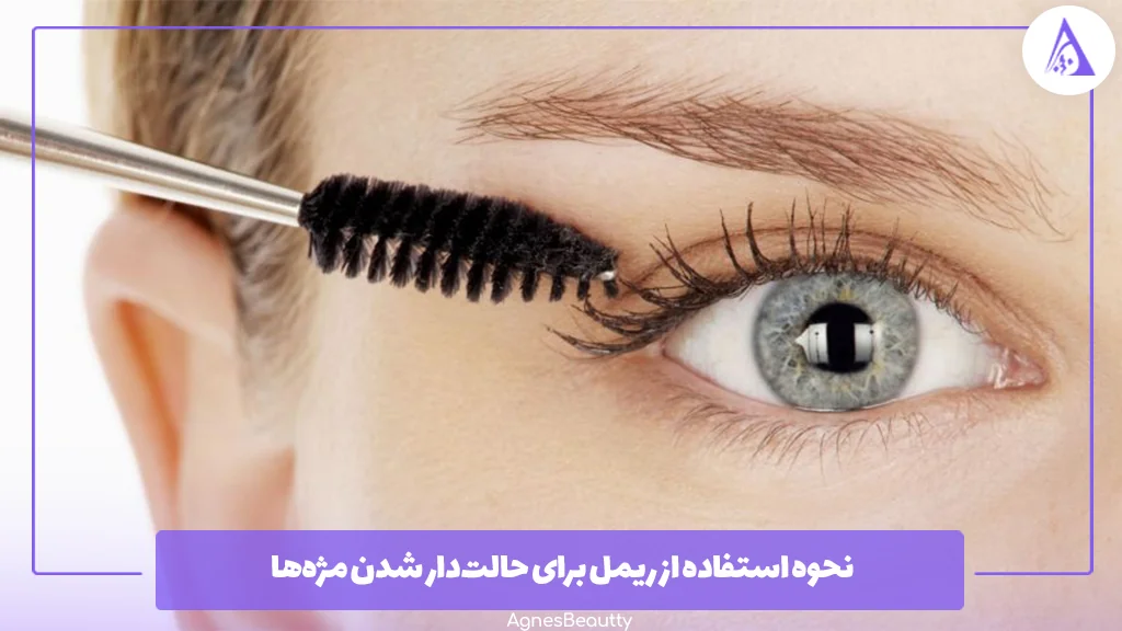 نحوه استفاده از ریمل برای حالت‌دار شدن مژه‌ها