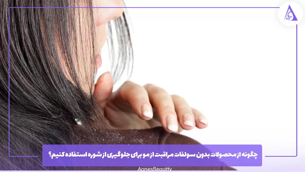 چگونه از محصولات بدون سولفات مراقبت از مو برای جلوگیری از شوره استفاده کنیم؟