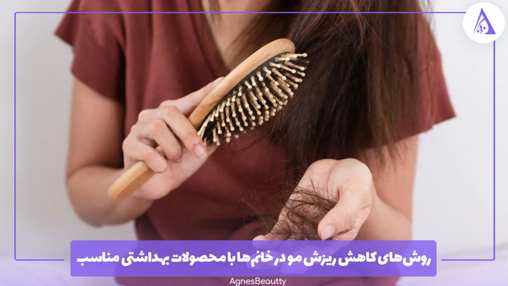 روش‌های کاهش ریزش مو در خانم‌ها با محصولات بهداشتی مناسب