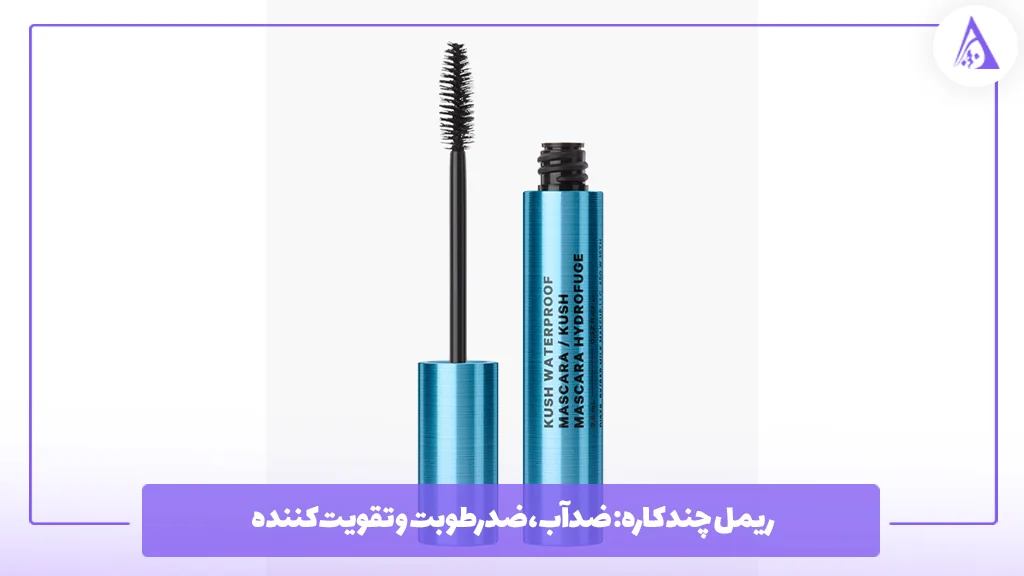 ریمل چندکاره: ضدآب، ضدرطوبت و تقویت‌کننده