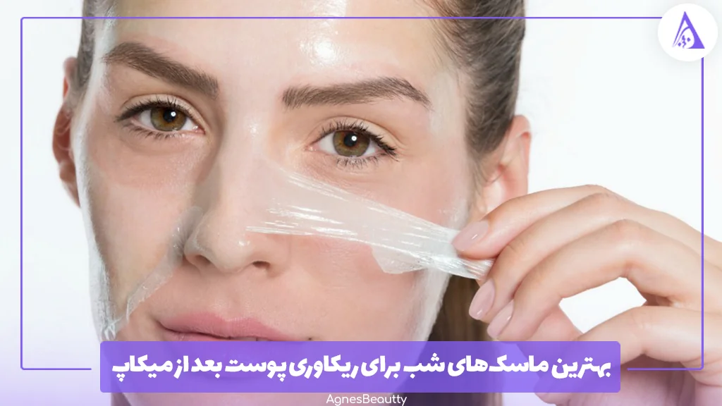 بهترین ماسک‌های شب برای ریکاوری پوست بعد از میکاپ