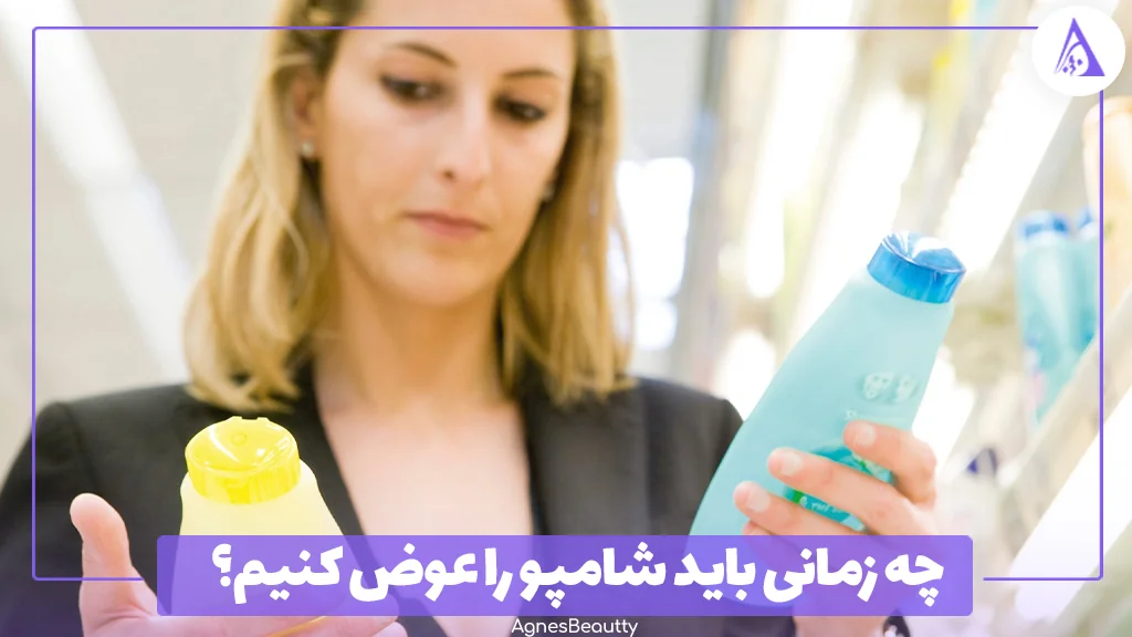 چه زمانی باید شامپو را عوض کنیم؟