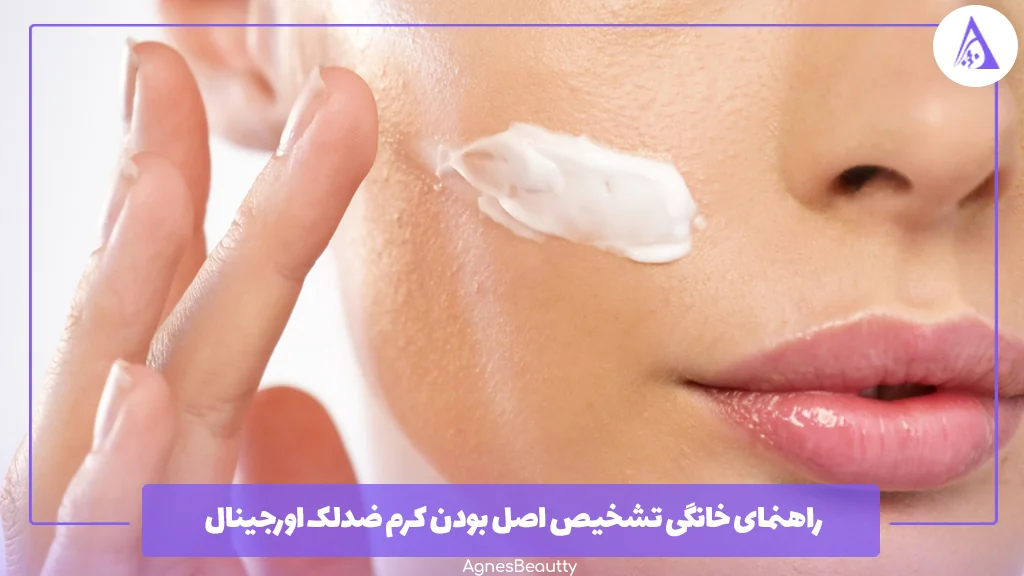 راهنمای خانگی تشخیص اصل بودن کرم ضدلک اورجینال