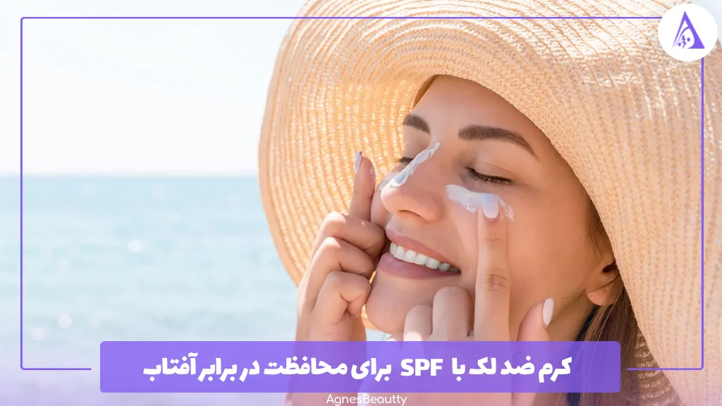 کرم ضد لک با SPF برای محافظت در برابر آفتاب