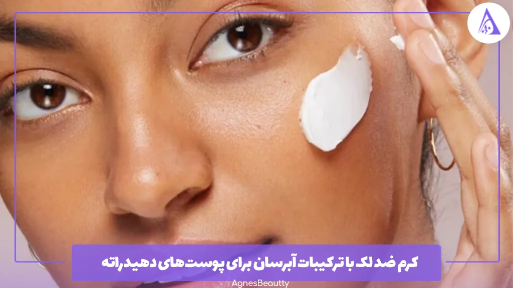 کرم ضد لک با ترکیبات آبرسان برای پوست‌های دهیدراته