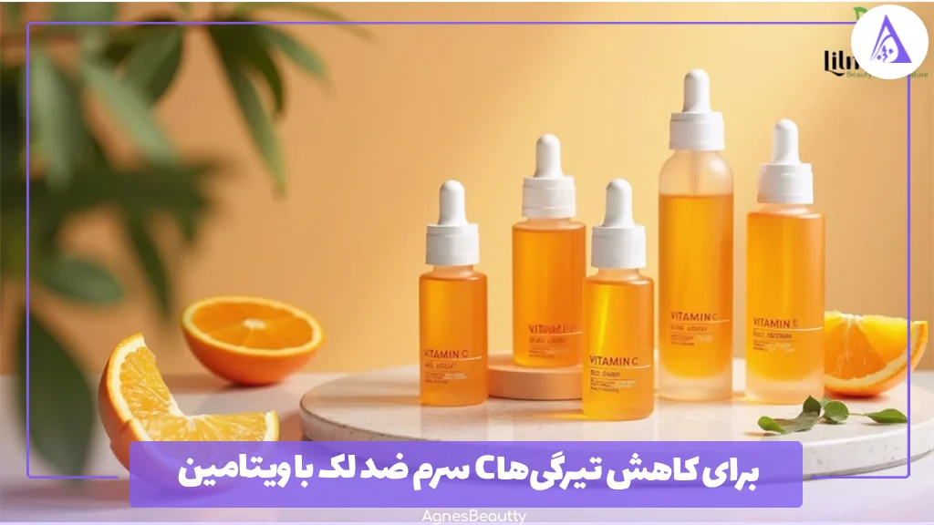 سرم ضد لک با ویتامین C برای کاهش تیرگی‌ها