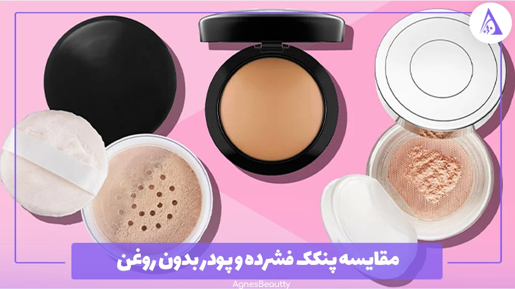 مقایسه پنکک فشرده و پودر بدون روغن