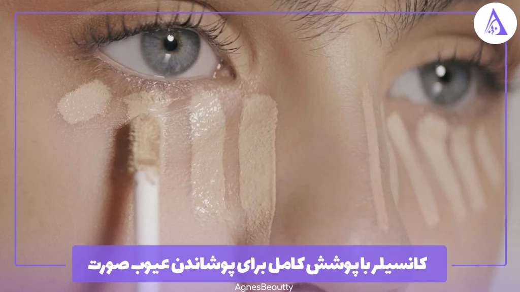 کانسیلر با پوشش کامل برای پوشاندن عیوب صورت