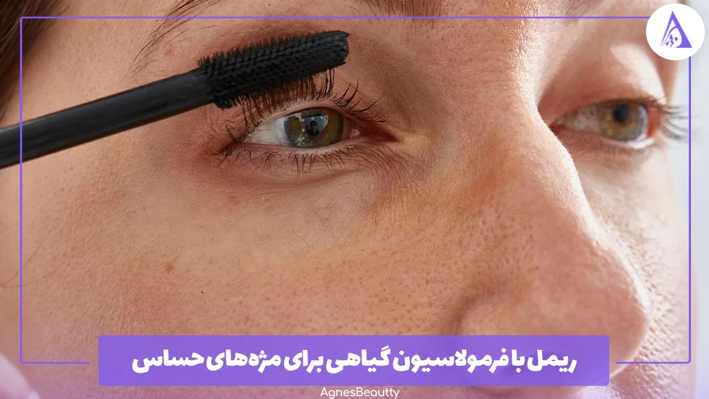 ریمل با فرمولاسیون گیاهی برای مژه‌های حساس