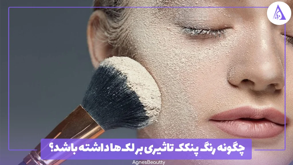 چگونه رنگ پنکک تاثیری بر لک‌ها داشته باشد؟