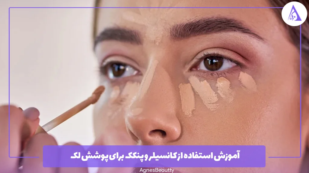 آموزش استفاده از کانسیلر و پنکک برای پوشش لک
