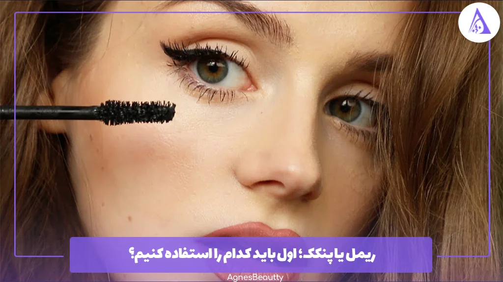 ریمل یا پنکک؛ اول باید کدام را استفاده کنیم؟