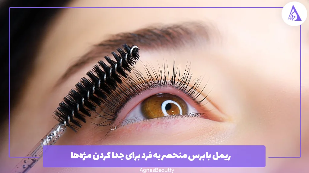 ریمل با برس منحصر به فرد برای جدا کردن مژه‌ها 