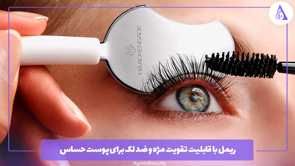 ریمل با قابلیت تقویت مژه و ضد لک برای پوست حساس