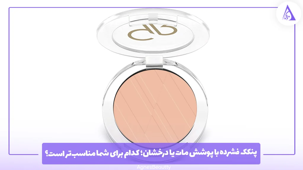 پنکک فشرده با پوشش مات یا درخشان؛ کدام برای شما مناسب‌تر است؟ 