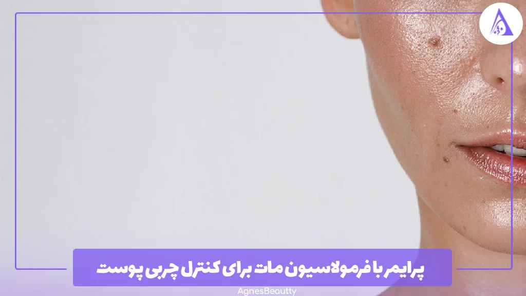 پرایمر با فرمولاسیون مات برای کنترل چربی پوست