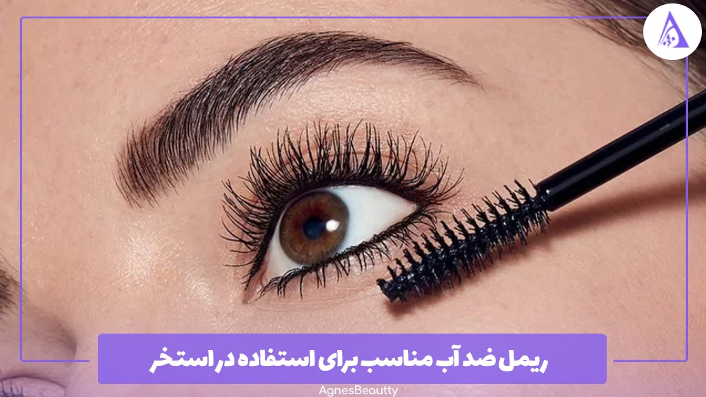 ریمل ضد آب مناسب برای استفاده در استخر