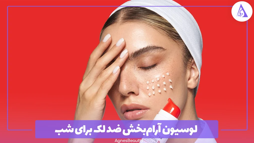 لوسیون آرام‌بخش ضد لک برای شب