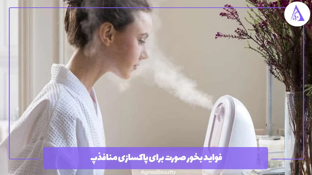 فواید بخور صورت برای پاکسازی منافذپ