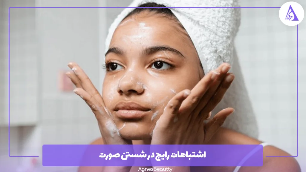 اشتباهات رایج در شستن صورت 