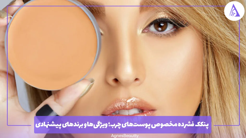 پنکک فشرده مخصوص پوست‌های چرب؛ ویژگی‌ها و برندهای پیشنهادی