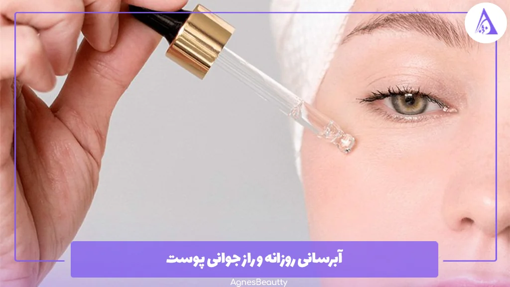 آبرسانی روزانه و راز جوانی پوست 