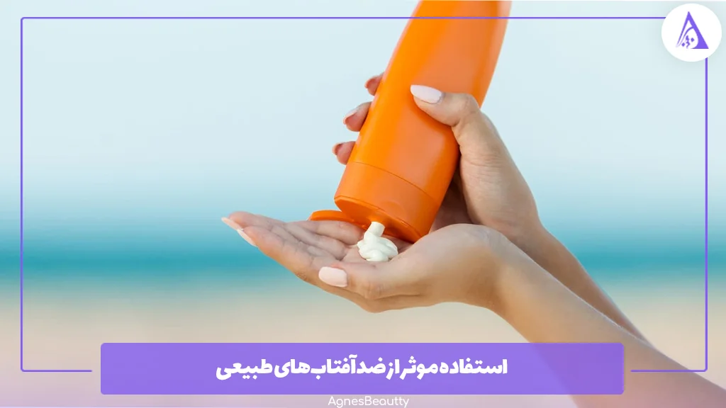 استفاده موثر از ضدآفتاب‌های طبیعی 