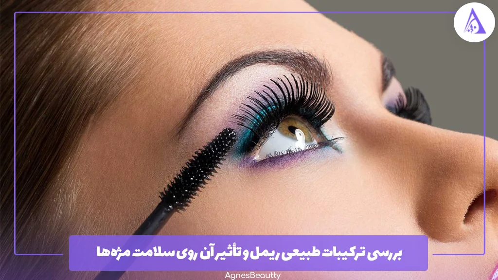 بررسی ترکیبات طبیعی ریمل و تأثیر آن روی سلامت مژه‌ها