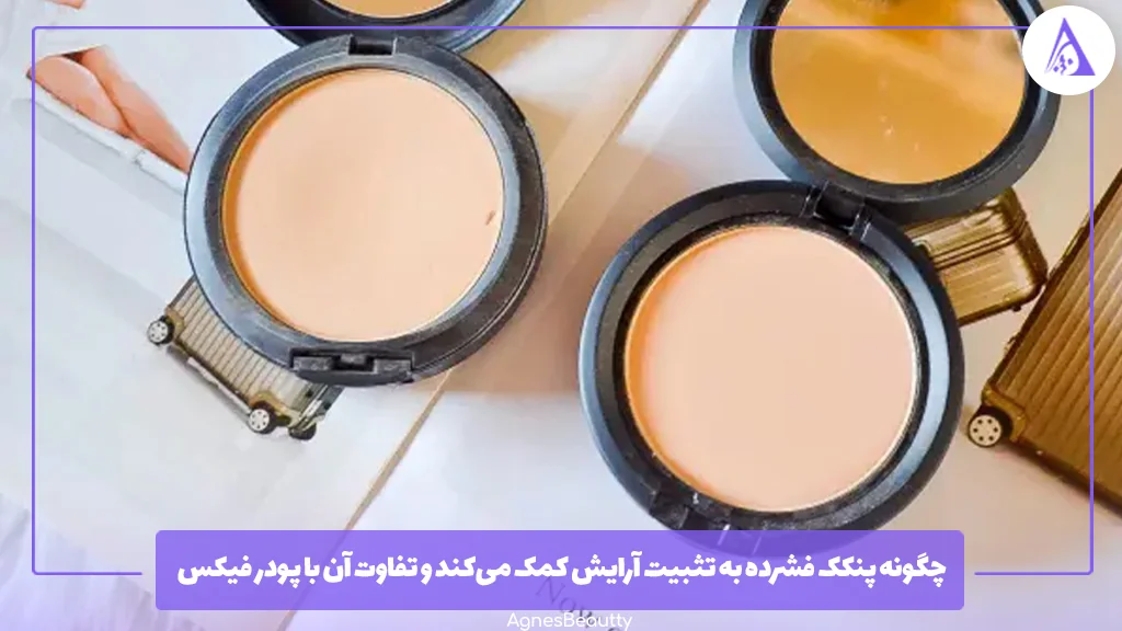 چگونه پنکک فشرده به تثبیت آرایش کمک می‌کند و تفاوت آن با پودر فیکس