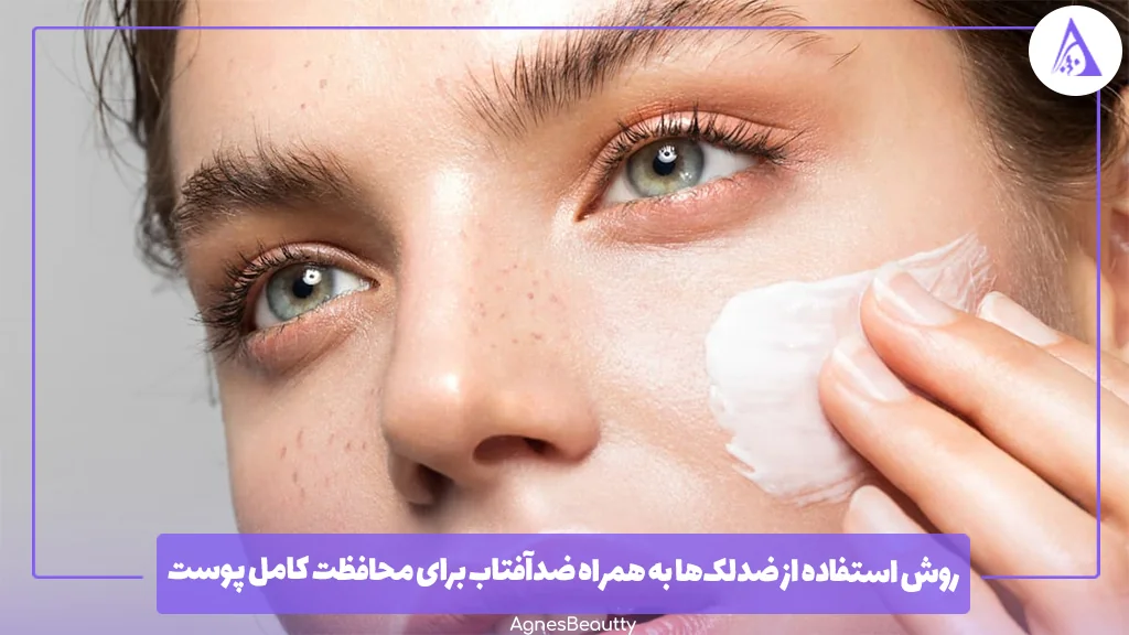 روش استفاده از ضدلک‌ها به همراه ضدآفتاب برای محافظت کامل پوست