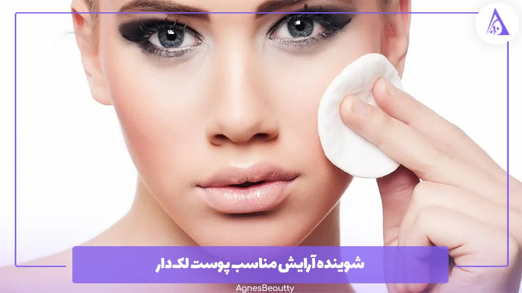 شوینده آرایش مناسب پوست لک‌دار 