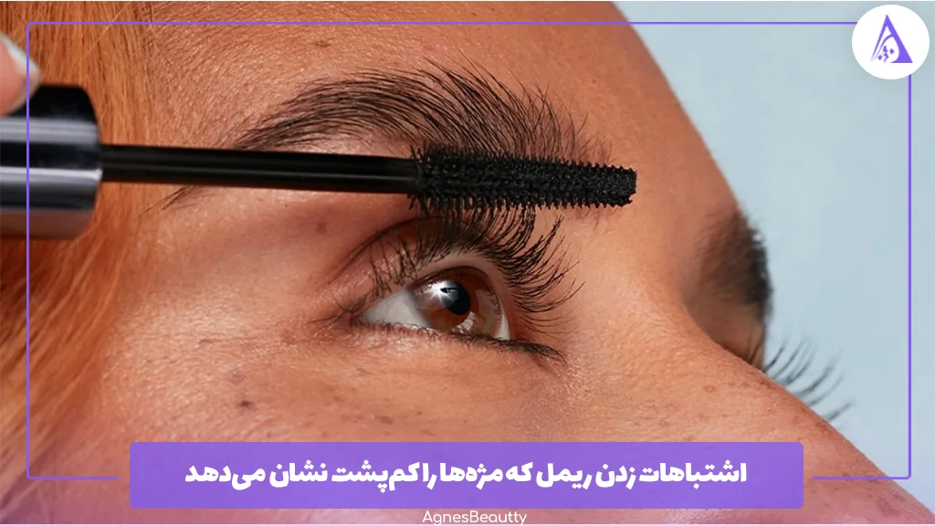 اشتباهات زدن ریمل که مژه‌ها را کم‌پشت نشان می‌دهد 
