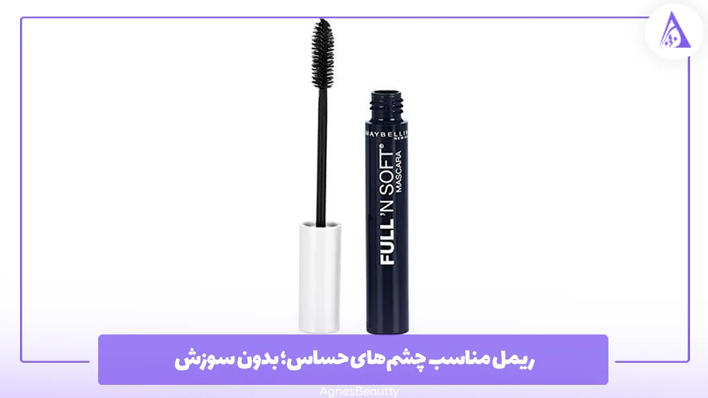 ریمل مناسب چشم‌های حساس؛ بدون سوزش
