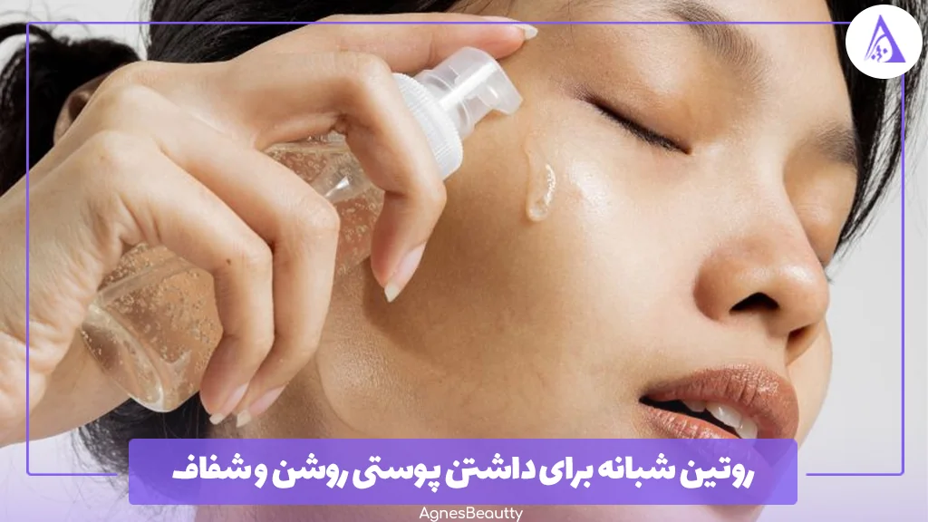 روتین شبانه برای داشتن پوستی روشن و شفاف 