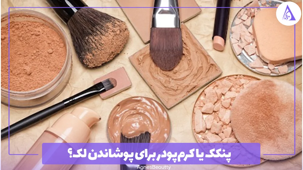 پنکک یا کرم‌پودر برای پوشاندن لک؟ 