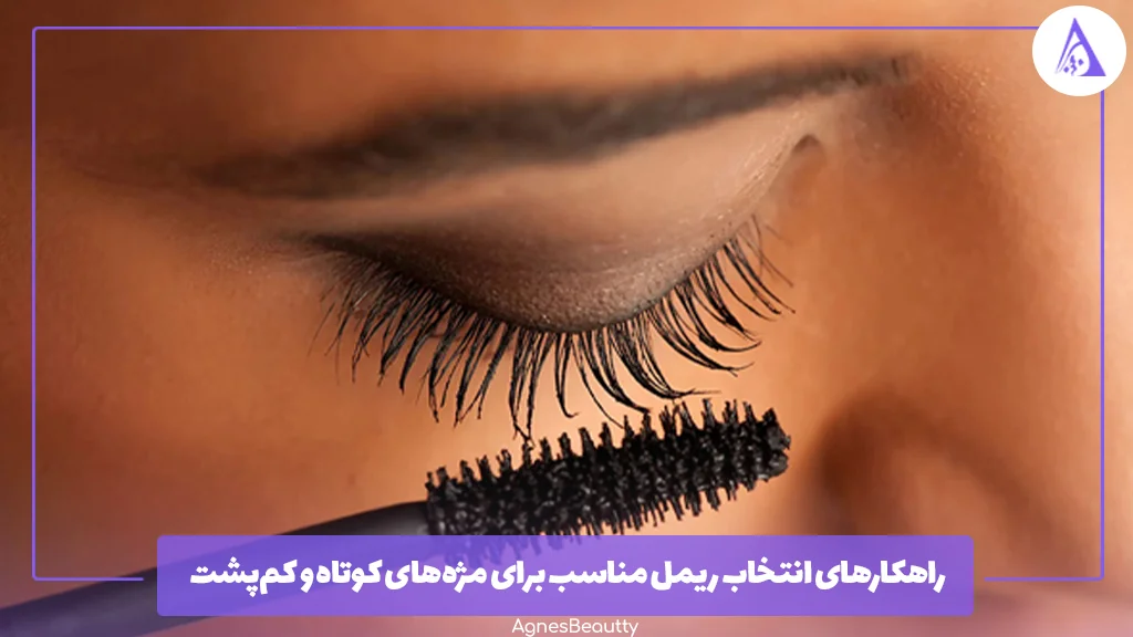 راهکارهای انتخاب ریمل مناسب برای مژه‌های کوتاه و کم‌پشت